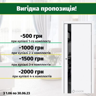 "Купуєте більше — платите менше" Акція на міжкімнатні двері!